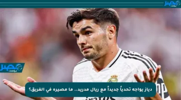 دياز يواجه تحدياً جديداً مع ريال مدريد.. ما مصيره في الفريق؟